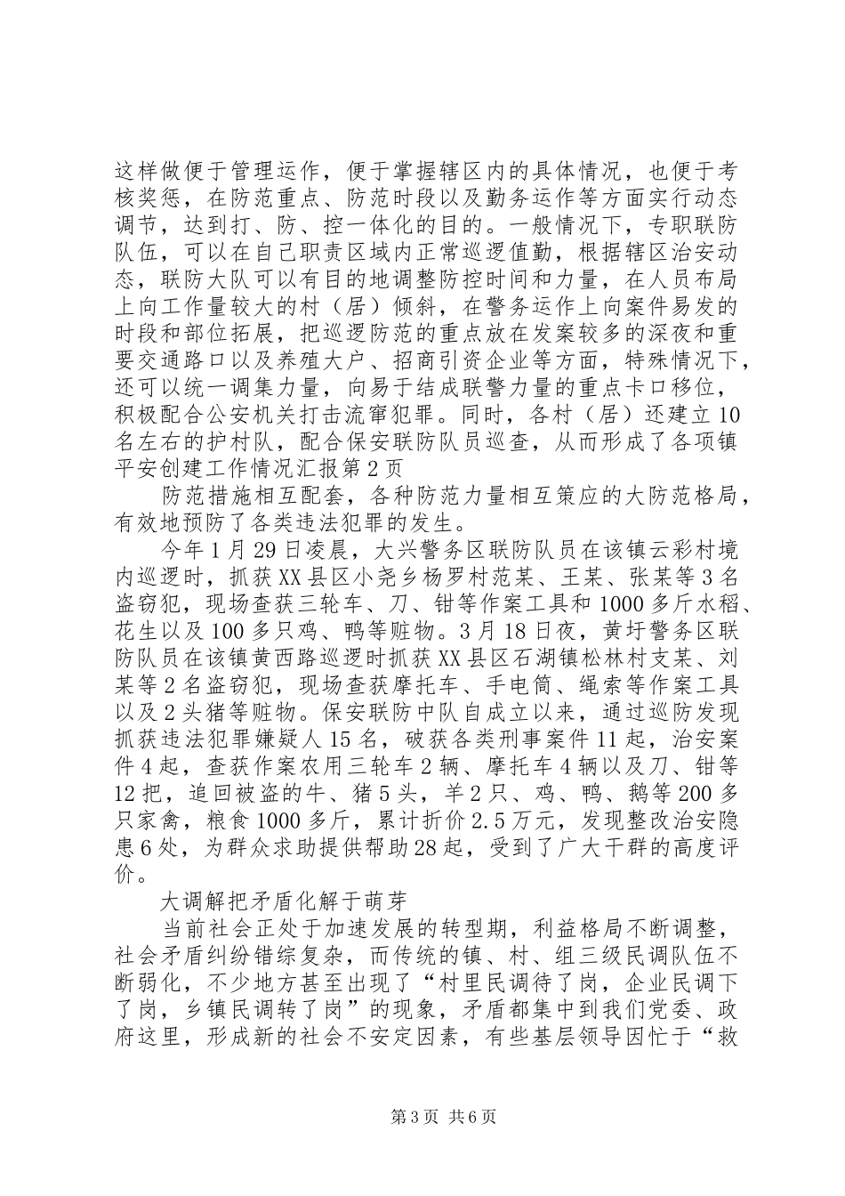 镇平安创建工作情况汇报 _第3页