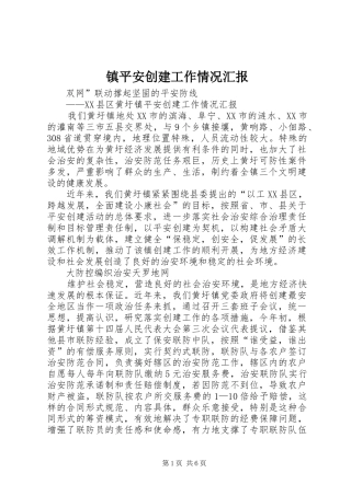 镇平安创建工作情况汇报 