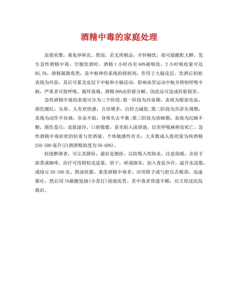 《安全常识-灾害防范》之酒精中毒的家庭处理 _第1页
