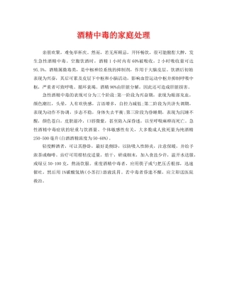 《安全常识-灾害防范》之酒精中毒的家庭处理 