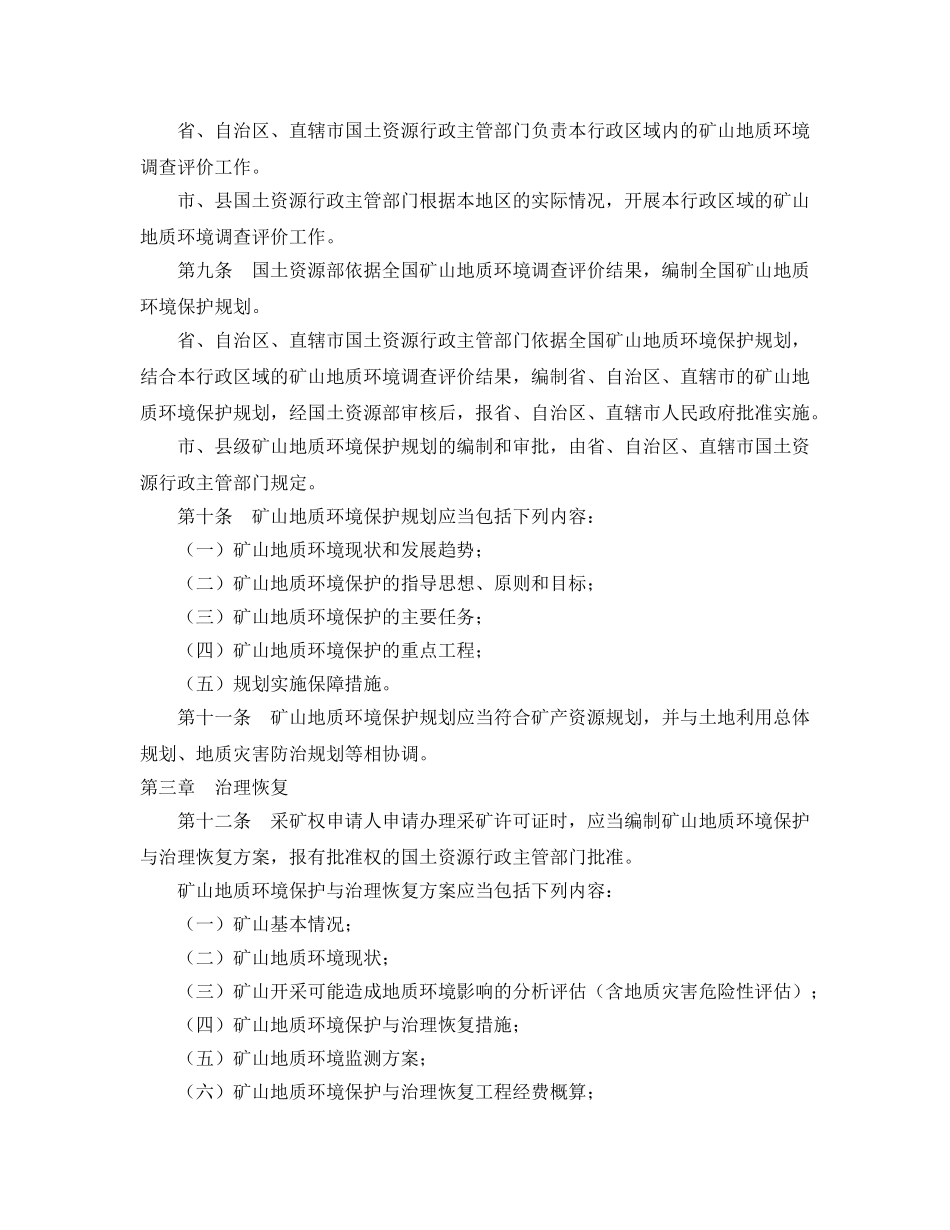 《安全管理环保》之矿山地质环境保护规定 _第2页