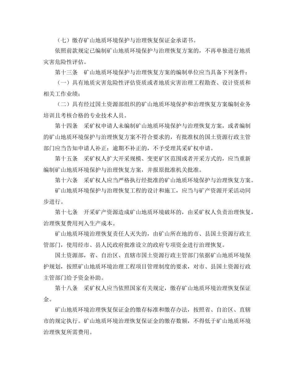 《安全管理环保》之矿山地质环境保护规定 _第3页