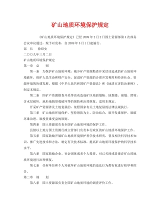 《安全管理环保》之矿山地质环境保护规定 