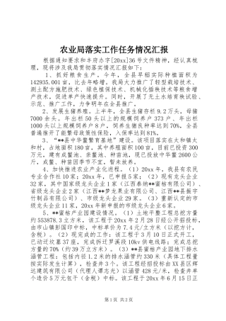 农业局落实工作任务情况汇报 