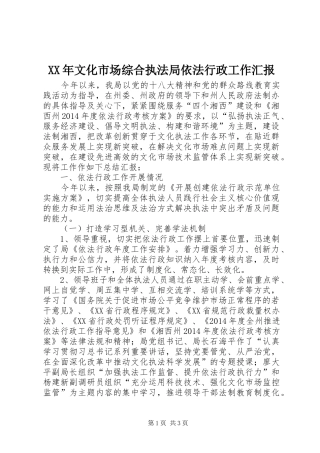 XX年文化市场综合执法局依法行政工作汇报 
