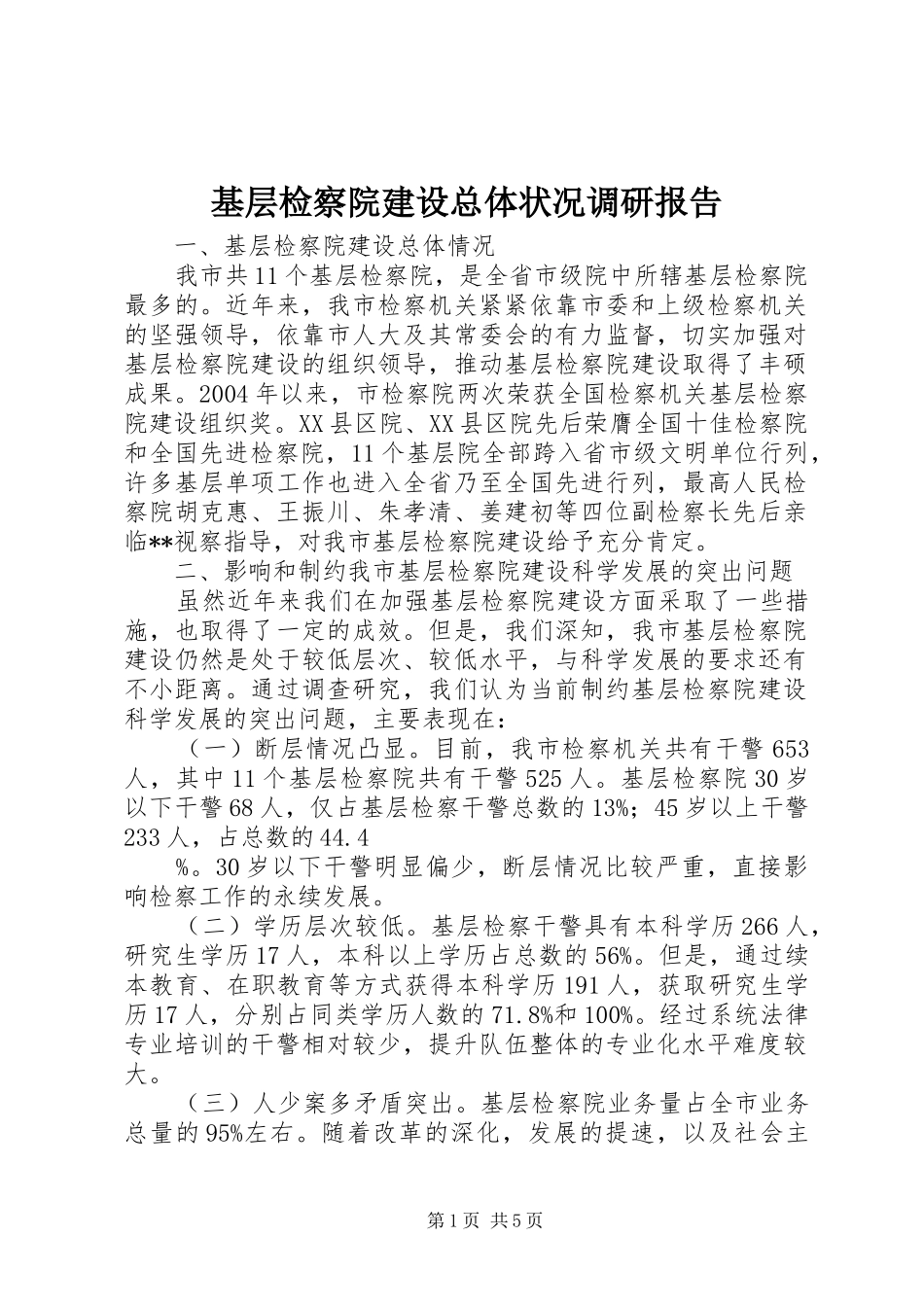 基层检察院建设总体状况调研报告 _第1页