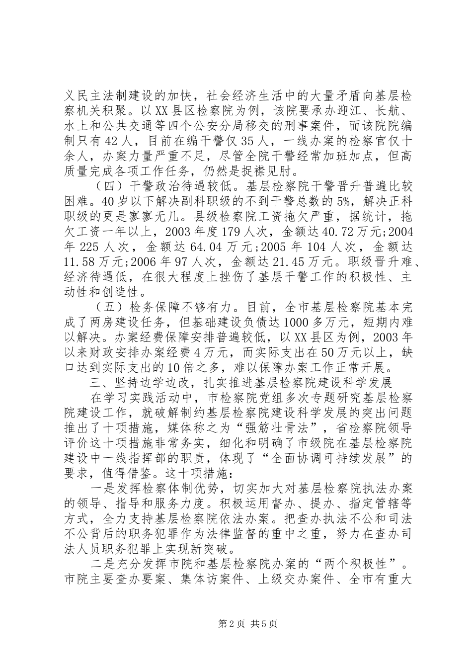 基层检察院建设总体状况调研报告 _第2页