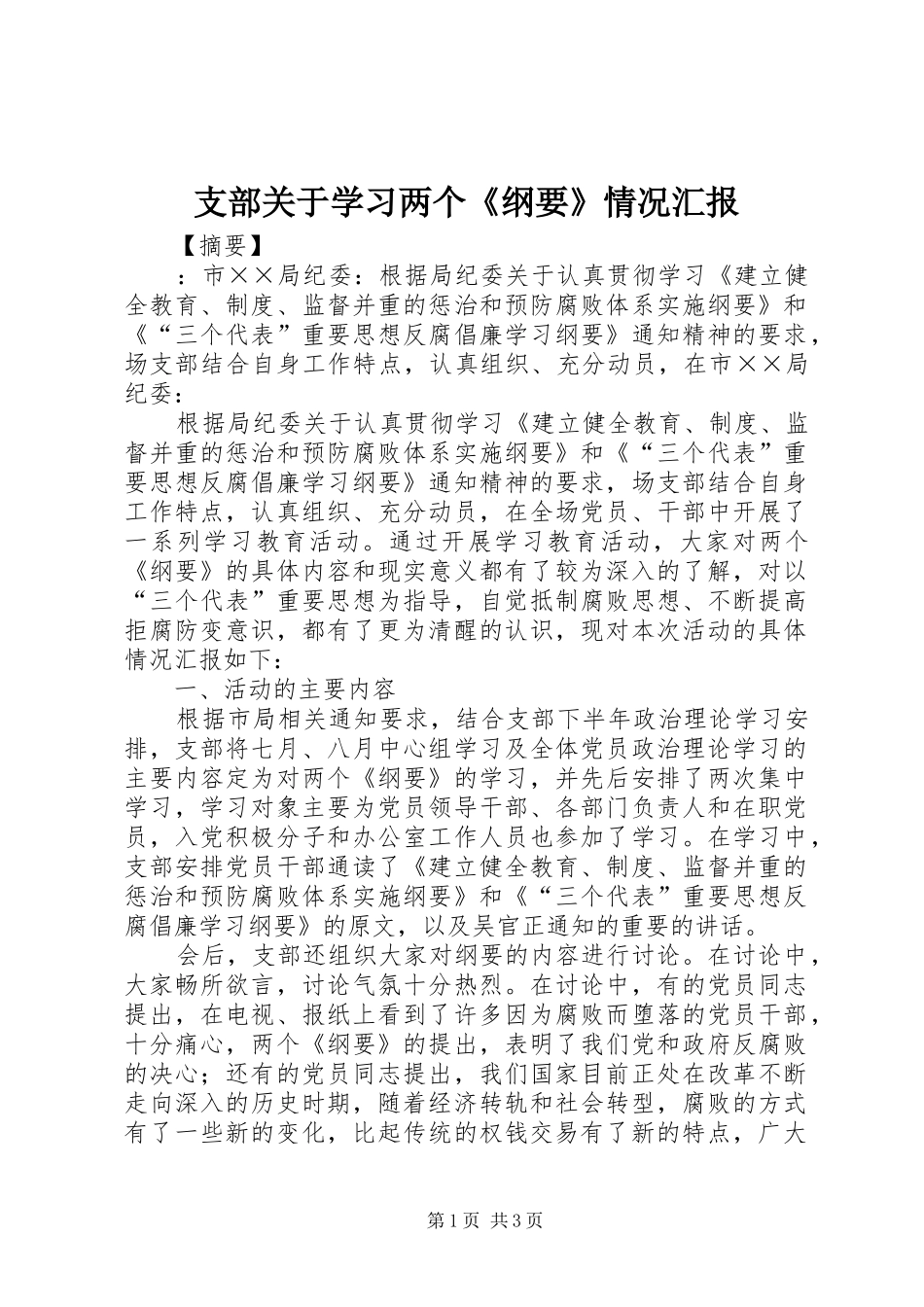 支部关于学习两个《纲要》情况汇报 _第1页