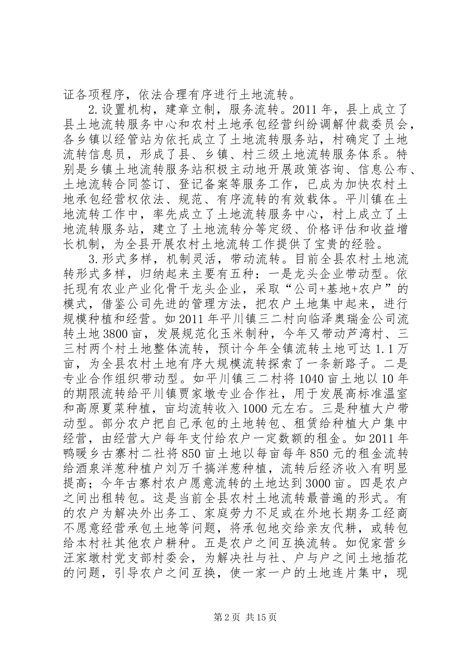 关于全县农村土地流转情况调研报告 _第2页