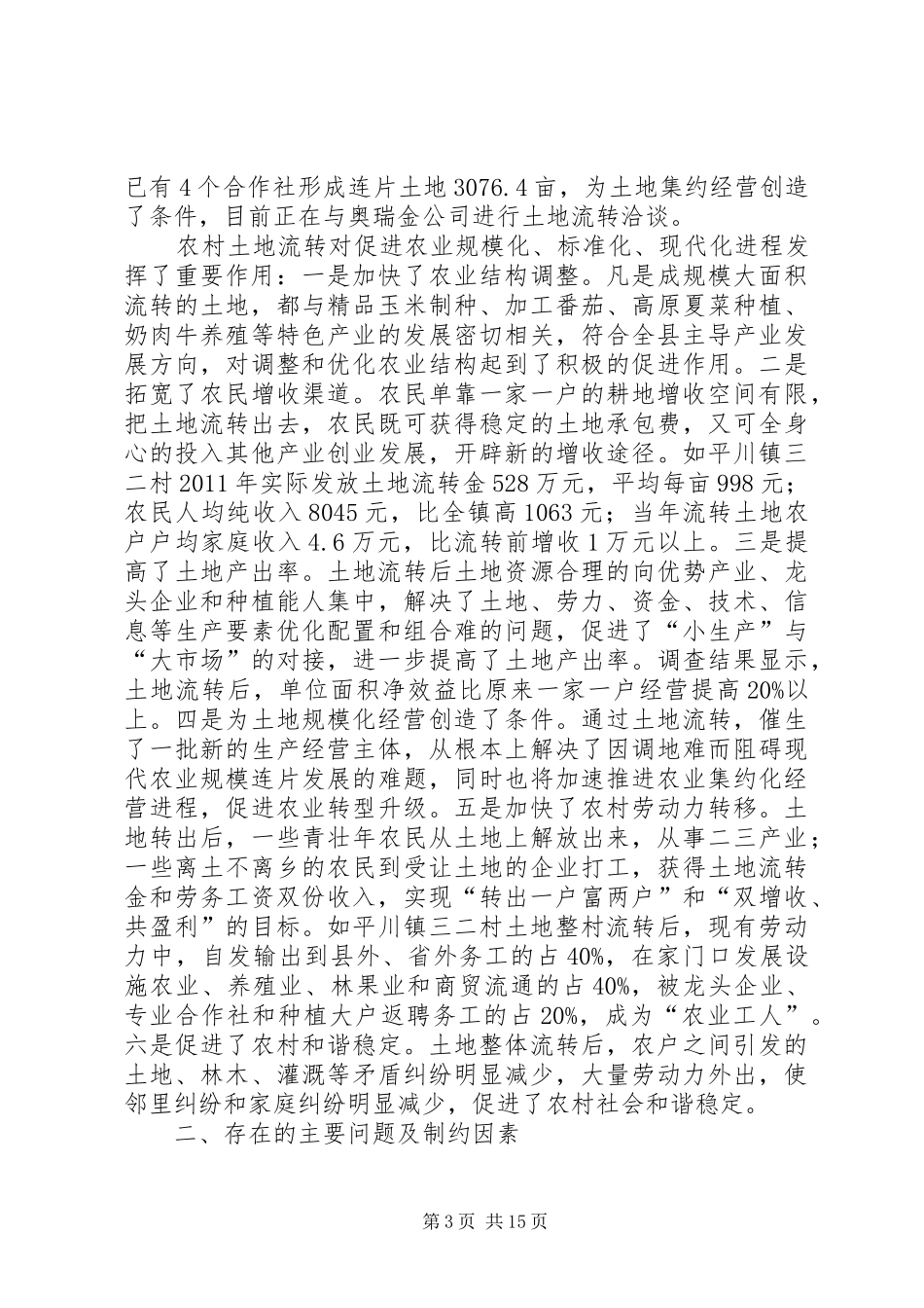关于全县农村土地流转情况调研报告 _第3页