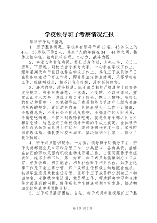 学校领导班子考察情况汇报 