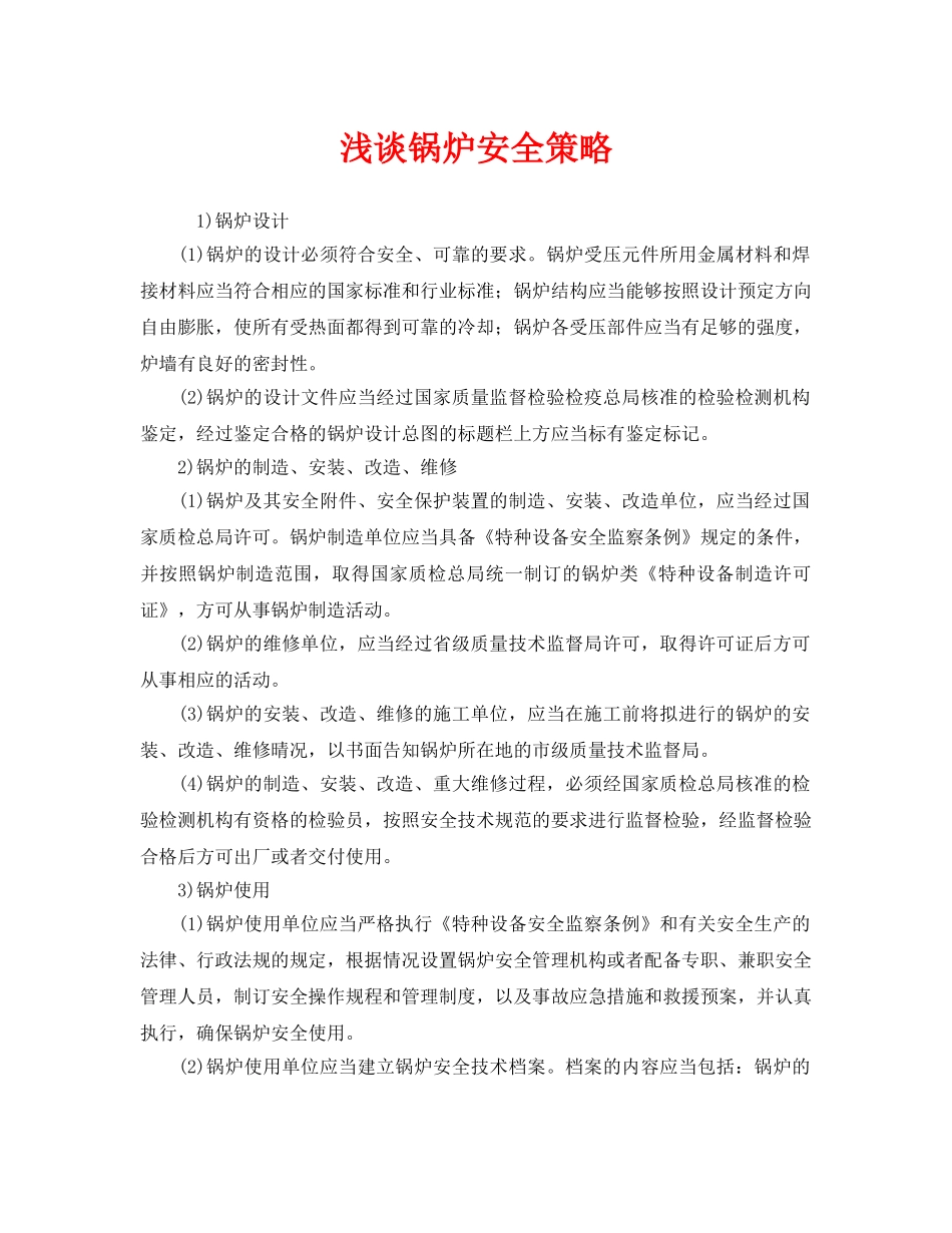 《安全管理》之浅谈锅炉安全策略 _第1页