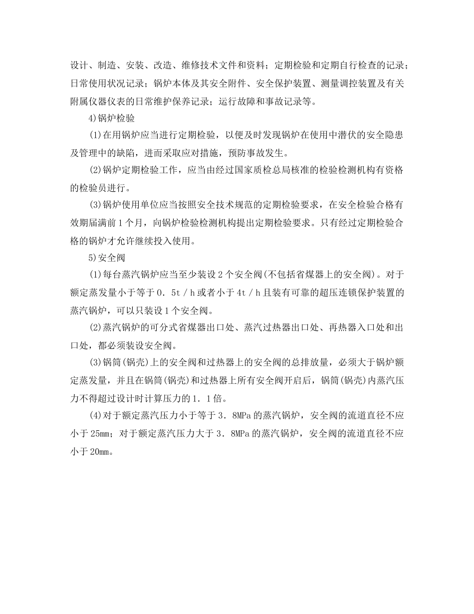 《安全管理》之浅谈锅炉安全策略 _第2页