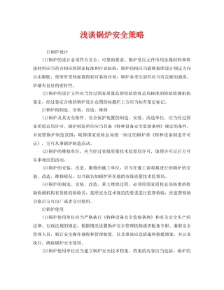《安全管理》之浅谈锅炉安全策略 