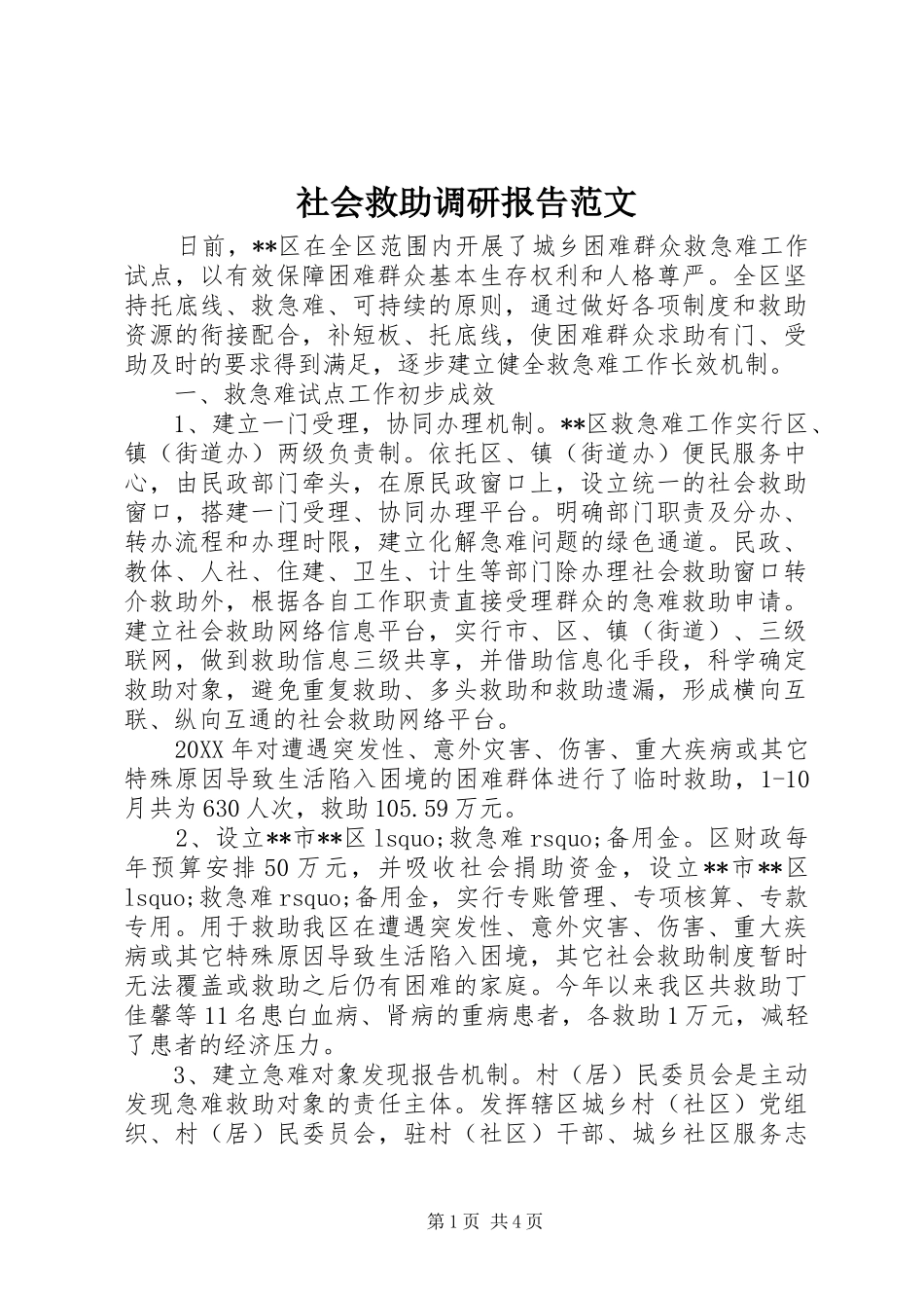 社会救助调研报告范文 _第1页