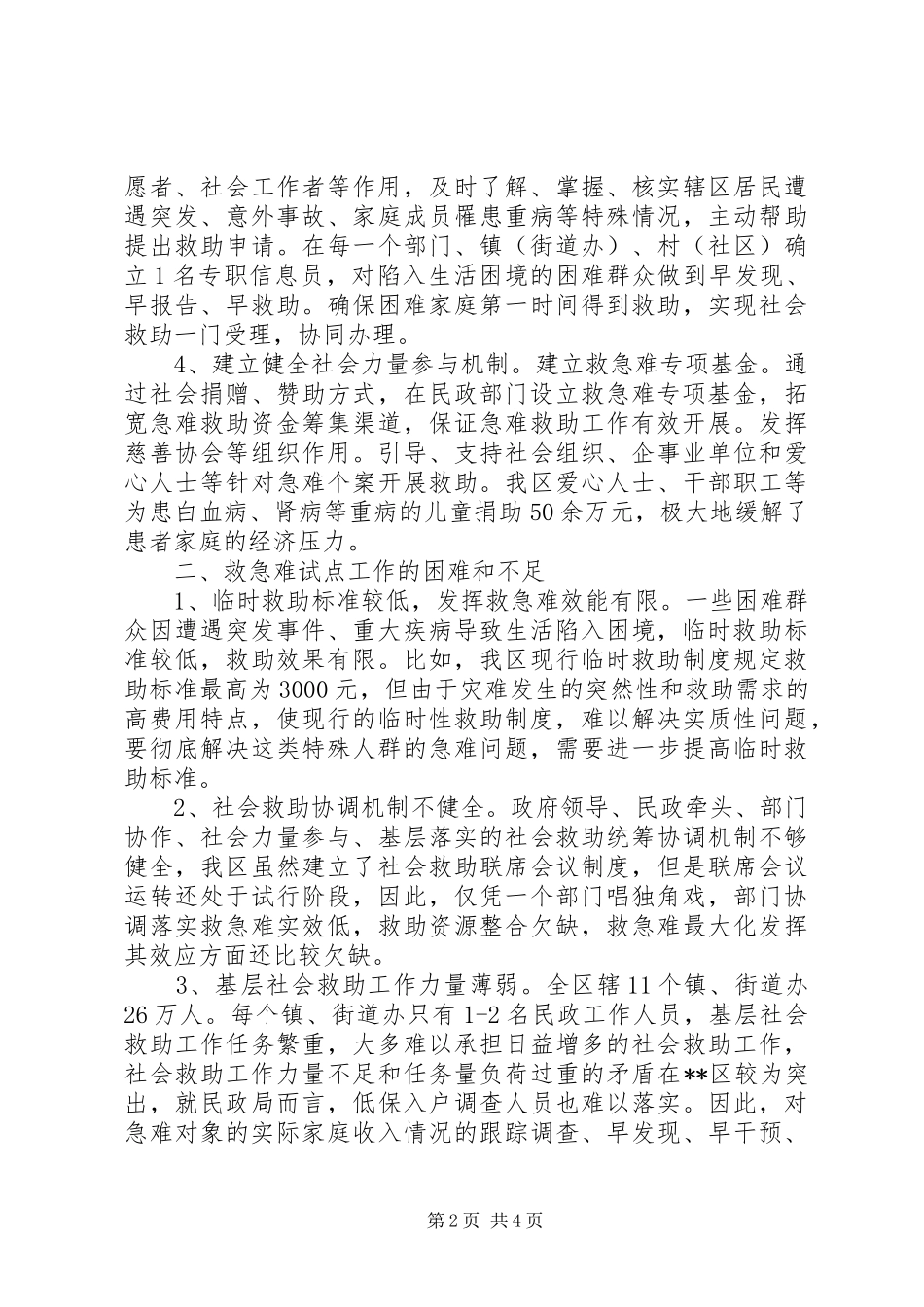 社会救助调研报告范文 _第2页