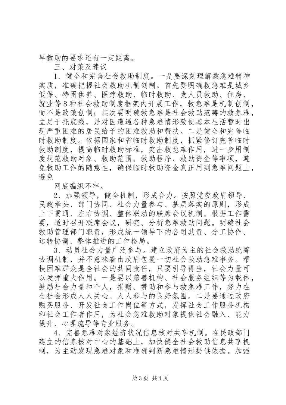 社会救助调研报告范文 _第3页