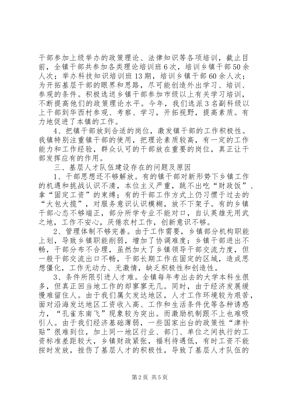 农村牧区人才队伍建设情况调研报告 _第2页