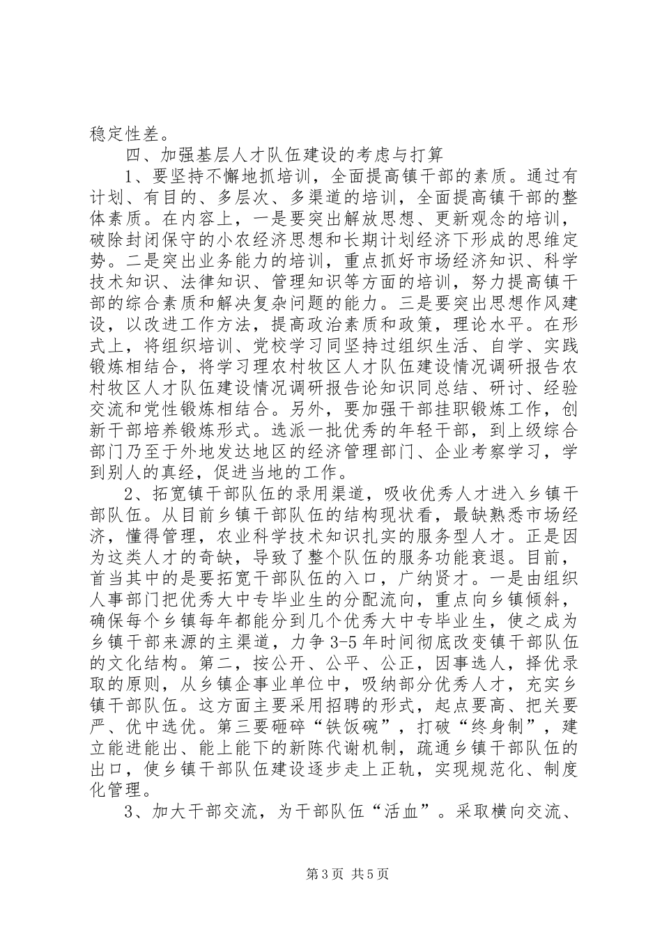 农村牧区人才队伍建设情况调研报告 _第3页