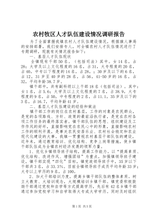 农村牧区人才队伍建设情况调研报告 