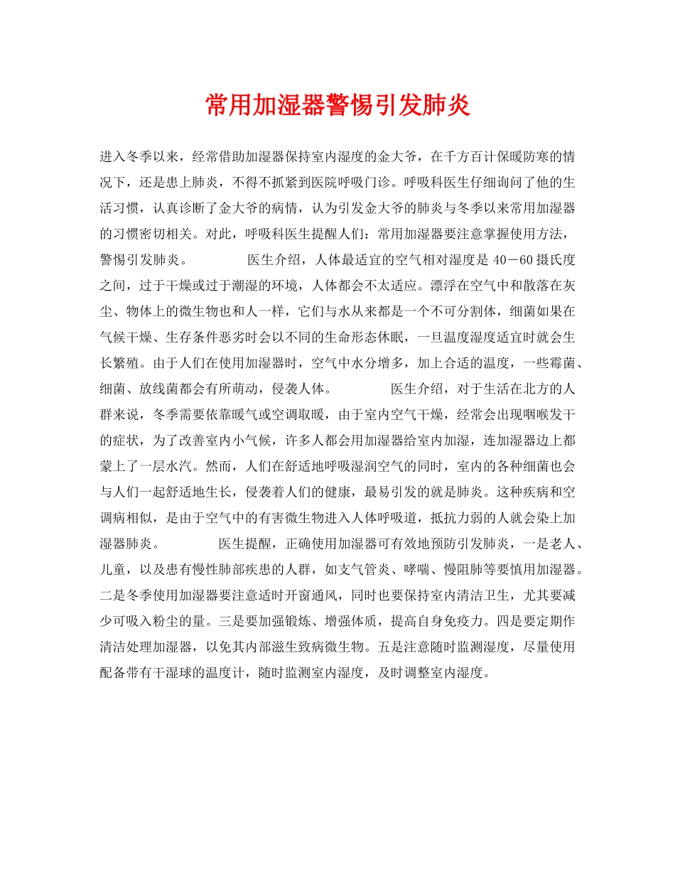 《安全常识-灾害防范》之常用加湿器警惕引发肺炎 _第1页
