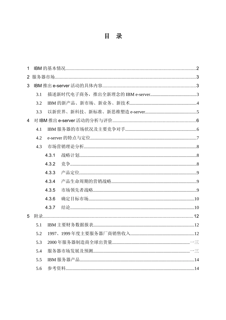 国际商业机器公司IBM市场营销活动分析_第3页