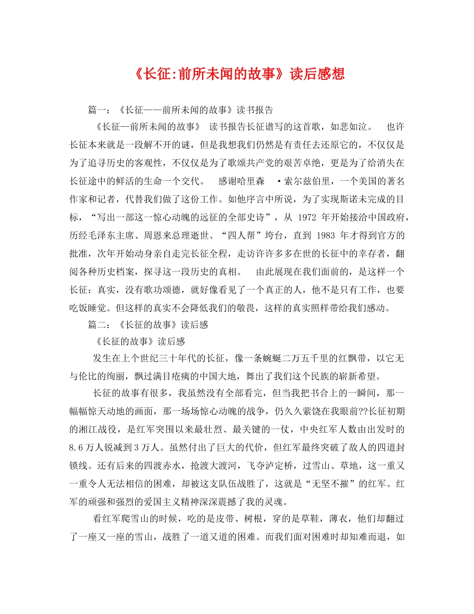 《长征-前所未闻的故事》读后感想2 _第1页