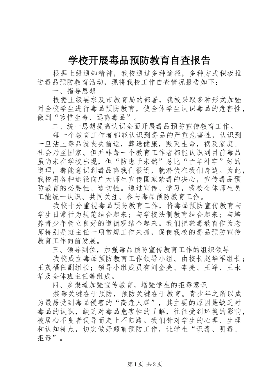 学校开展毒品预防教育自查报告 _第1页