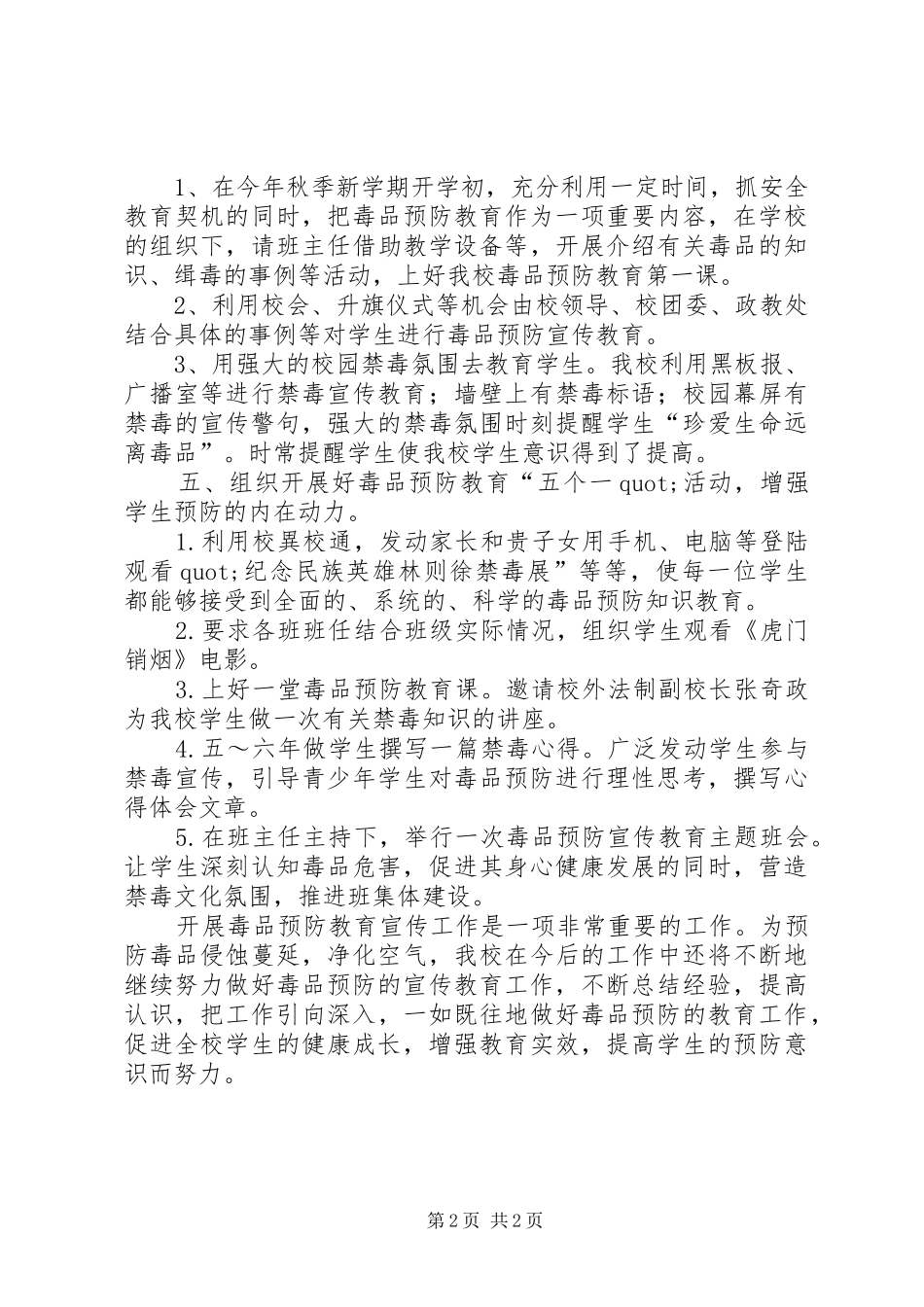 学校开展毒品预防教育自查报告 _第2页