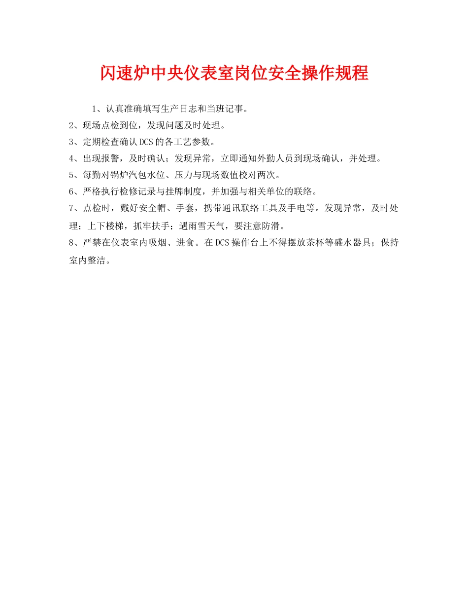 《安全操作规程》之闪速炉中央仪表室岗位安全操作规程 _第1页
