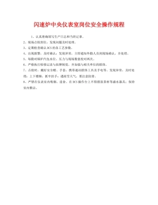 《安全操作规程》之闪速炉中央仪表室岗位安全操作规程 