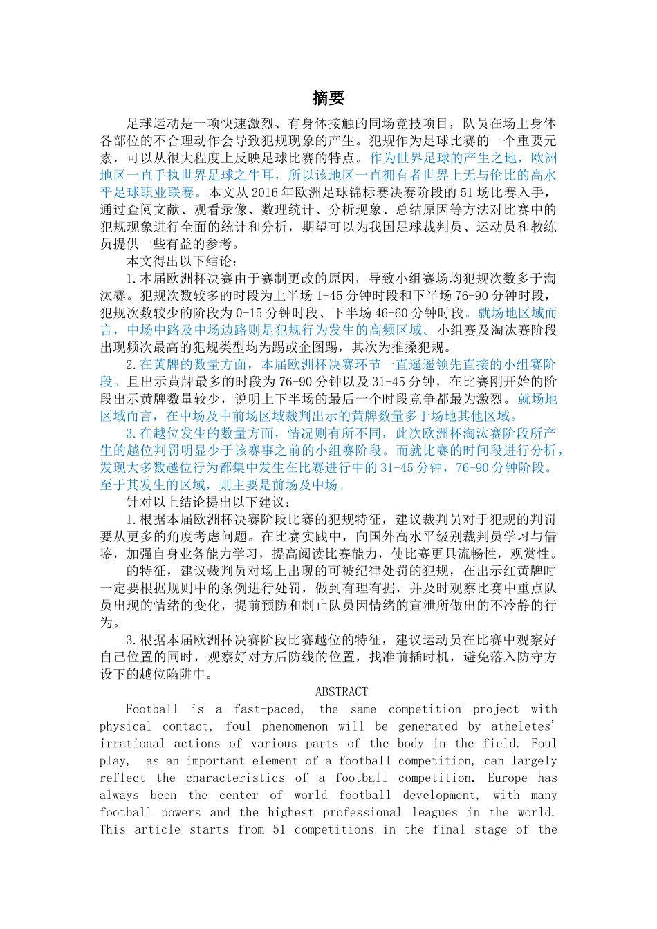 2016年欧足联欧洲杯决赛阶段队员犯规特征的研究  初稿 - 已改 _第1页