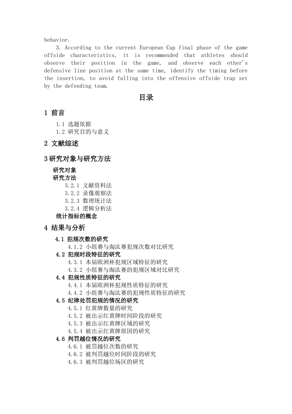2016年欧足联欧洲杯决赛阶段队员犯规特征的研究  初稿 - 已改 _第3页