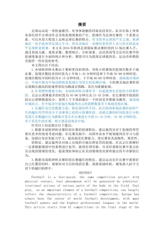 2016年欧足联欧洲杯决赛阶段队员犯规特征的研究  初稿 - 已改 
