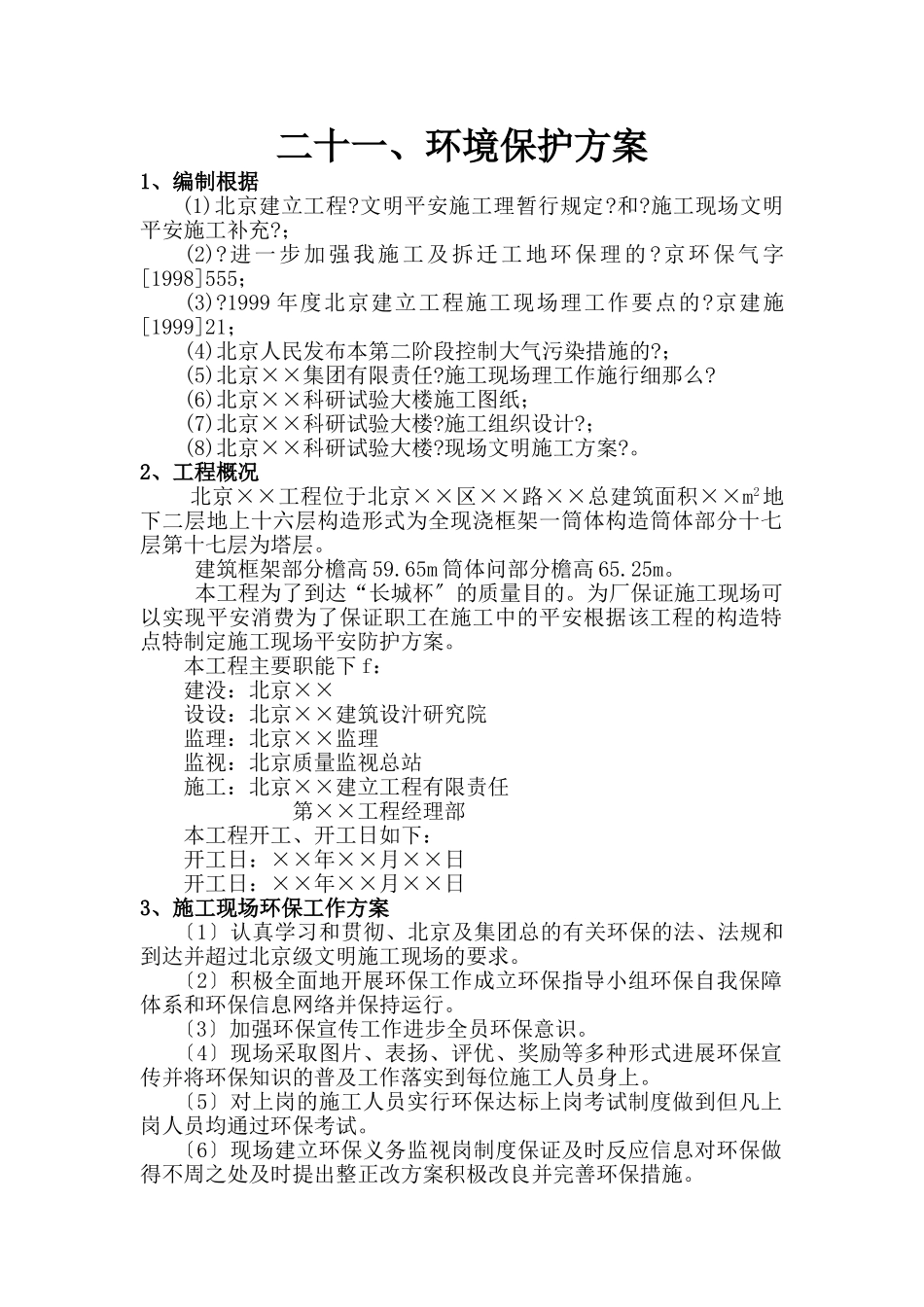 环境保护方案_第1页