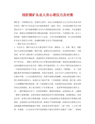 《安全管理论文》之浅析煤矿从业人员心理压力及对策 