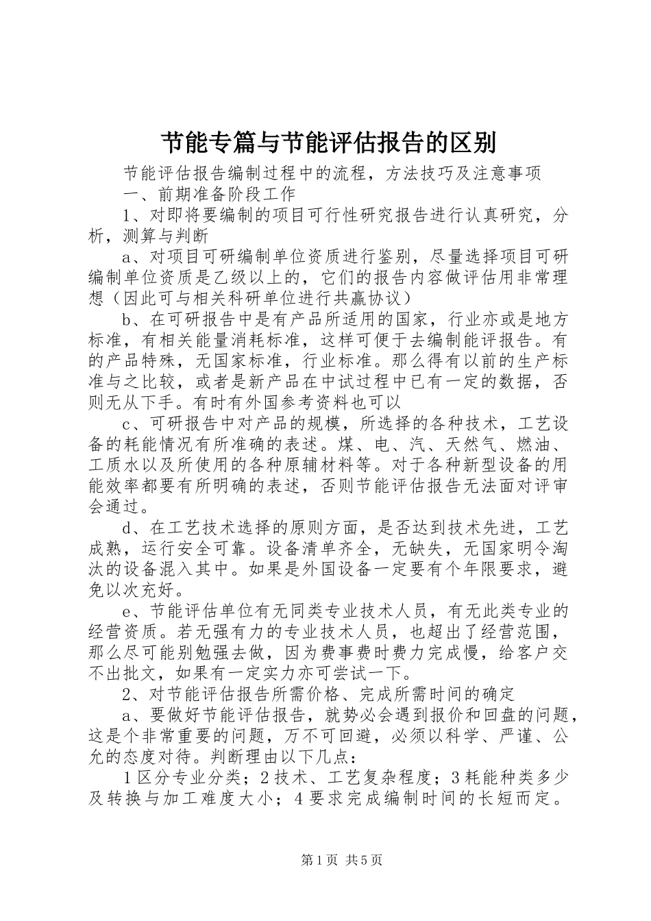 节能专篇与节能评估报告的区别 _第1页