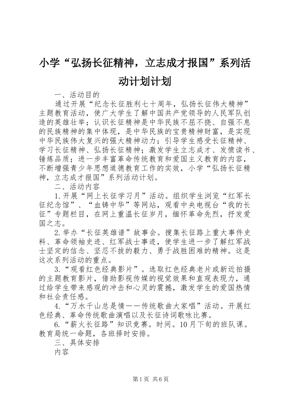 小学“弘扬长征精神，立志成才报国”系列活动计划计划_第1页
