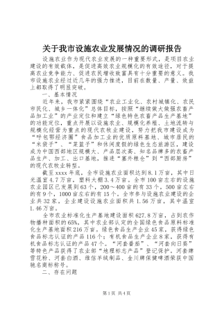 关于我市设施农业发展情况的调研报告 