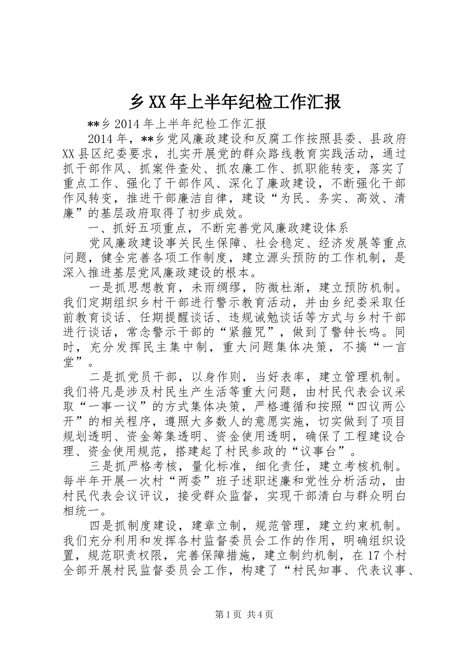 乡XX年上半年纪检工作汇报 _第1页