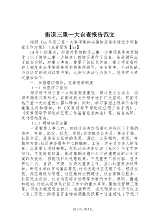 街道三重一大自查报告范文 