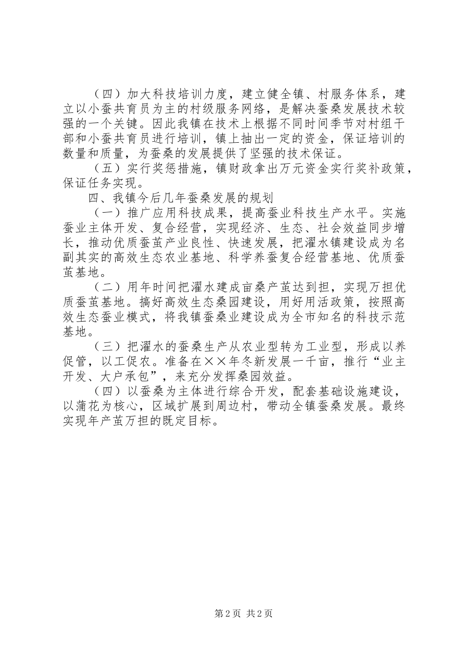 乡镇蚕桑产业工作汇报 _第2页