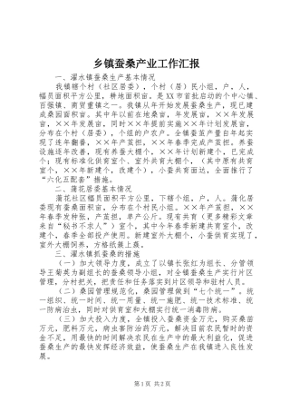 乡镇蚕桑产业工作汇报 