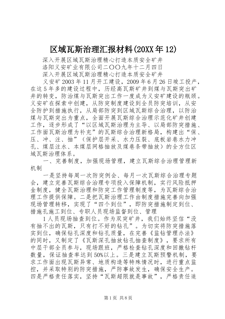 区域瓦斯治理汇报材料(20XX年12)_第1页