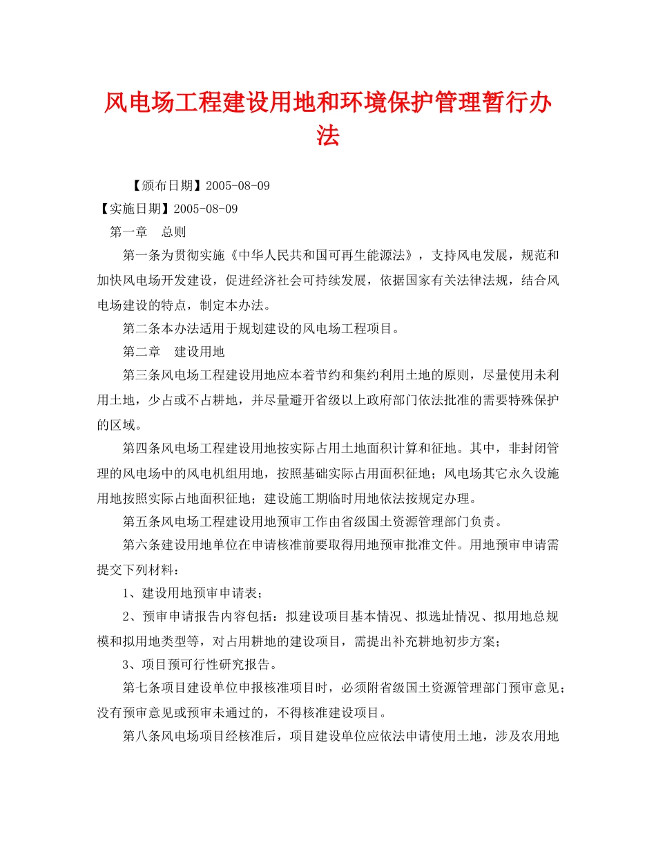 《安全管理环保》之风电场工程建设用地和环境保护管理暂行办法 _第1页