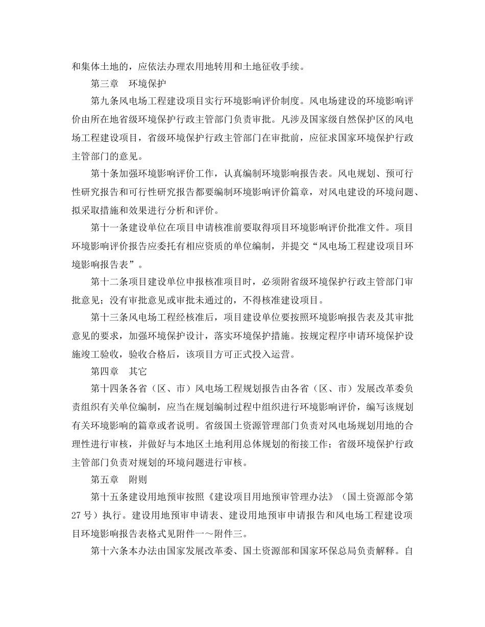 《安全管理环保》之风电场工程建设用地和环境保护管理暂行办法 _第2页