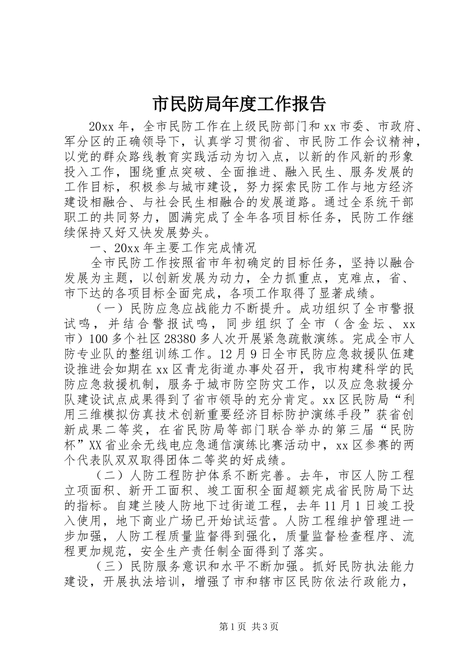 市民防局年度工作报告 _第1页