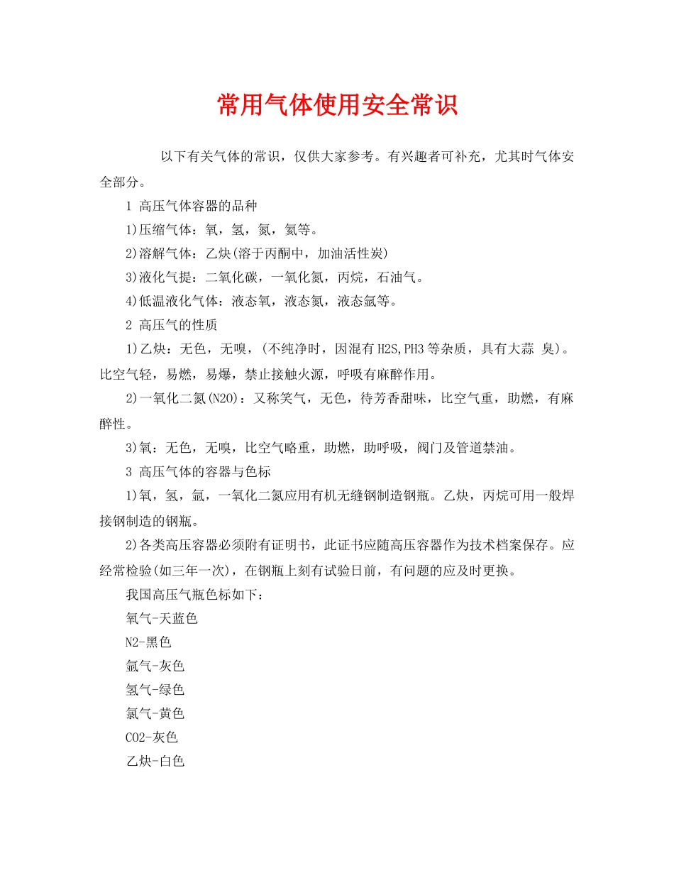 《安全管理》之常用气体使用安全常识 _第1页