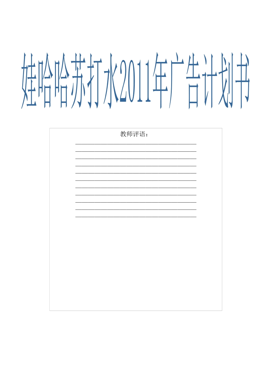 娃哈哈无汽苏打水广告计划书范本_第1页