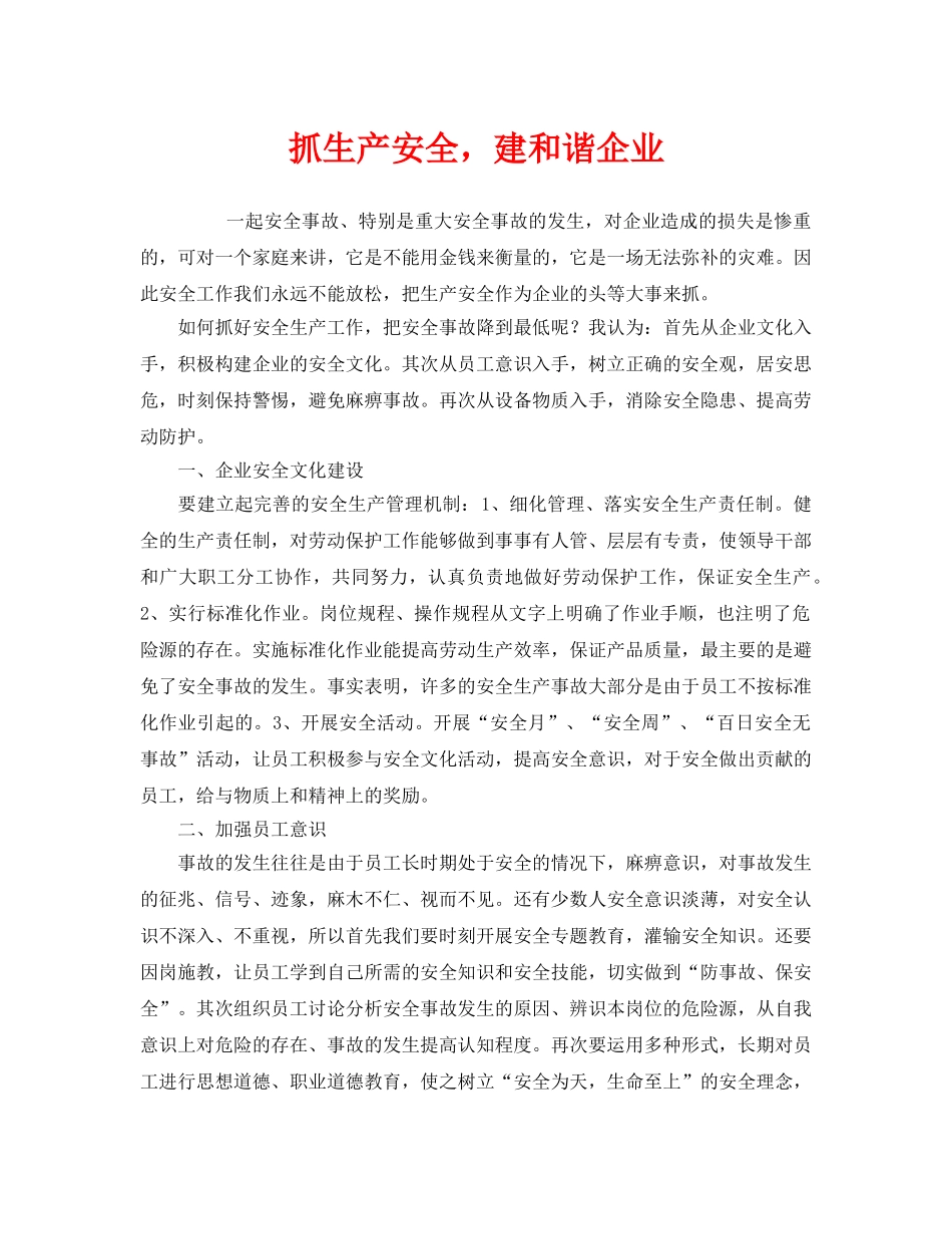 《安全管理》之抓生产安全，建和谐企业 _第1页